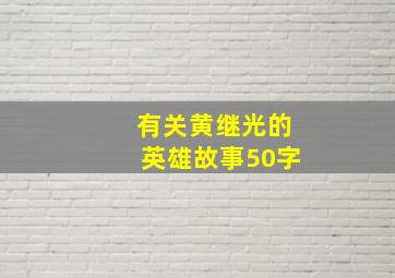 有关黄继光的英雄故事50字