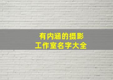 有内涵的摄影工作室名字大全