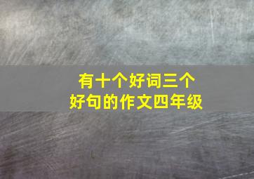 有十个好词三个好句的作文四年级