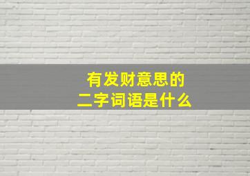 有发财意思的二字词语是什么