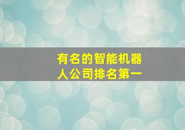 有名的智能机器人公司排名第一