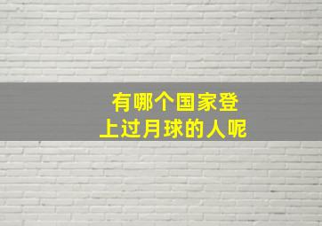 有哪个国家登上过月球的人呢