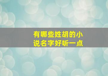 有哪些姓胡的小说名字好听一点