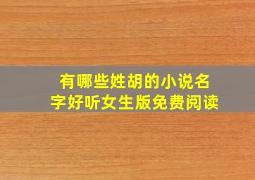 有哪些姓胡的小说名字好听女生版免费阅读