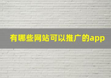 有哪些网站可以推广的app