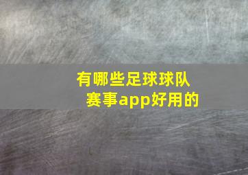 有哪些足球球队赛事app好用的