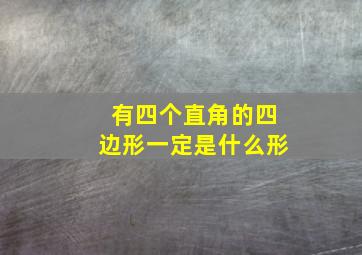 有四个直角的四边形一定是什么形