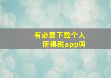 有必要下载个人所得税app吗