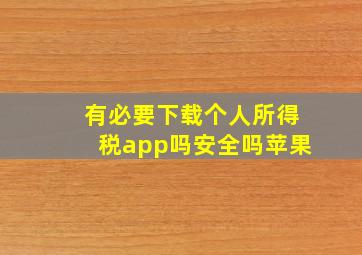 有必要下载个人所得税app吗安全吗苹果