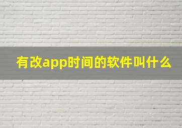 有改app时间的软件叫什么