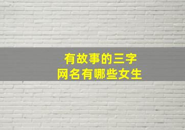 有故事的三字网名有哪些女生