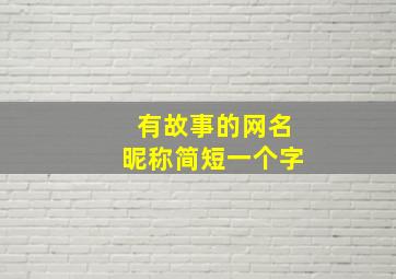 有故事的网名昵称简短一个字