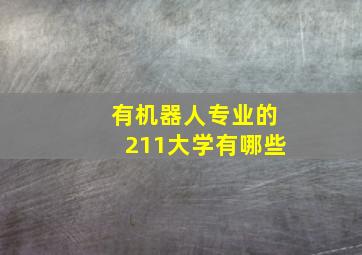 有机器人专业的211大学有哪些