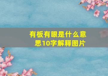 有板有眼是什么意思10字解释图片