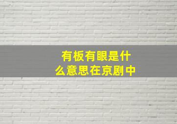 有板有眼是什么意思在京剧中