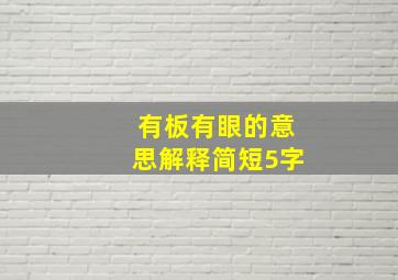 有板有眼的意思解释简短5字