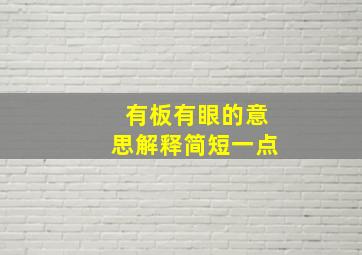 有板有眼的意思解释简短一点