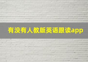 有没有人教版英语跟读app