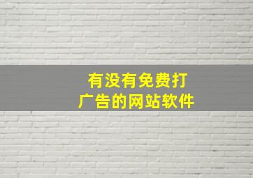 有没有免费打广告的网站软件