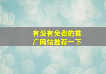 有没有免费的推广网站推荐一下