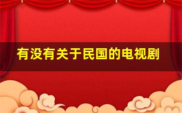 有没有关于民国的电视剧