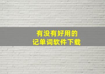 有没有好用的记单词软件下载