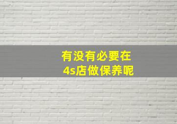 有没有必要在4s店做保养呢