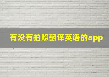 有没有拍照翻译英语的app