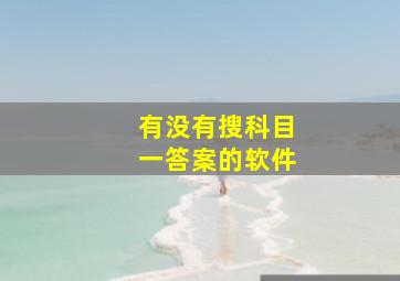 有没有搜科目一答案的软件