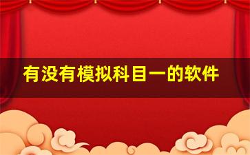 有没有模拟科目一的软件