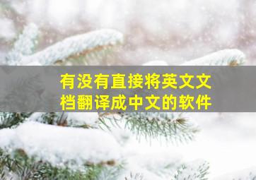 有没有直接将英文文档翻译成中文的软件