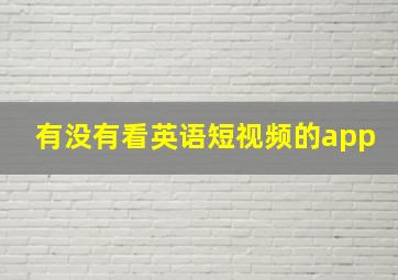 有没有看英语短视频的app