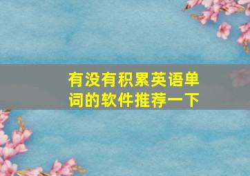 有没有积累英语单词的软件推荐一下