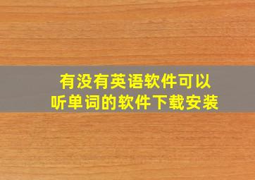 有没有英语软件可以听单词的软件下载安装