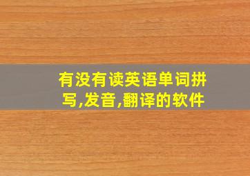 有没有读英语单词拼写,发音,翻译的软件