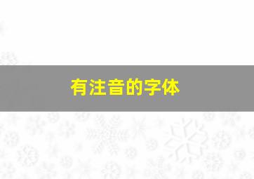 有注音的字体