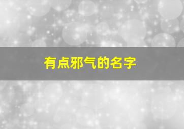 有点邪气的名字