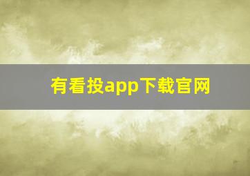 有看投app下载官网