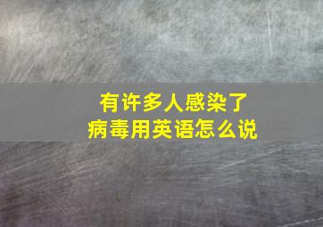 有许多人感染了病毒用英语怎么说