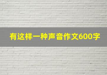 有这样一种声音作文600字