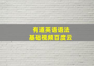 有道英语语法基础视频百度云