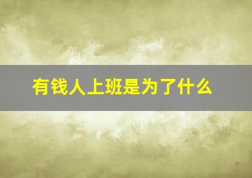 有钱人上班是为了什么