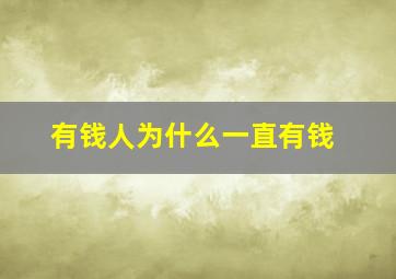 有钱人为什么一直有钱