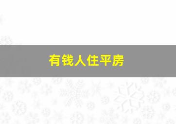 有钱人住平房