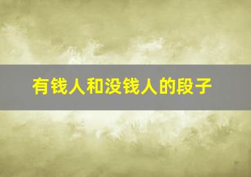 有钱人和没钱人的段子