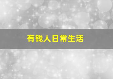 有钱人日常生活