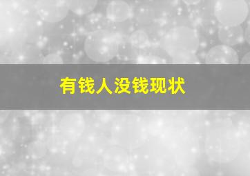 有钱人没钱现状