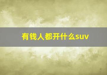 有钱人都开什么suv