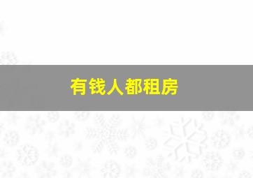 有钱人都租房