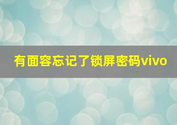 有面容忘记了锁屏密码vivo